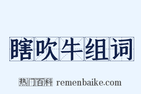 瞎吹牛组词是什么意思的图片